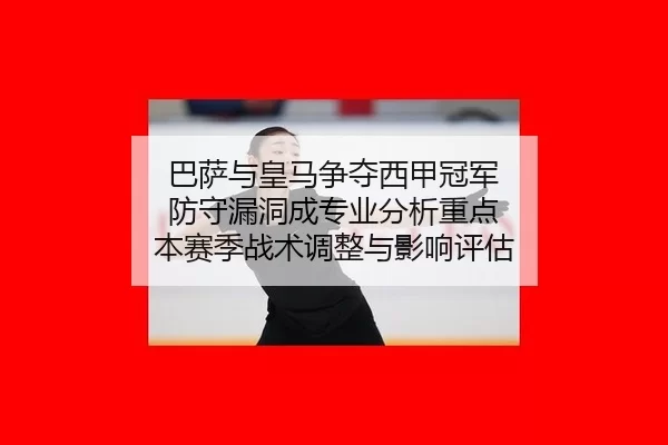 ba-sa-yu-huang-ma-zheng-duo-xi-jia-guan-jun-fang-shou-lou-dong-cheng-zhuan-ye-fen-xi-zhong-dian-ben-sai-ji-zhan-shu-1-931.jpg