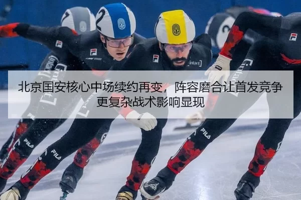 bei-jing-guo-an-he-xin-zhong-chang-xu-yue-zai-bian-zhen-rong-mo-he-rang-shou-fa-jing-zheng-geng-fu-za-zhan-shu-ying-1-280.jpg